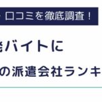 介護単発バイトにおすすめの派遣会社ランキング10選！日払い可能なバイトアプリもご紹介