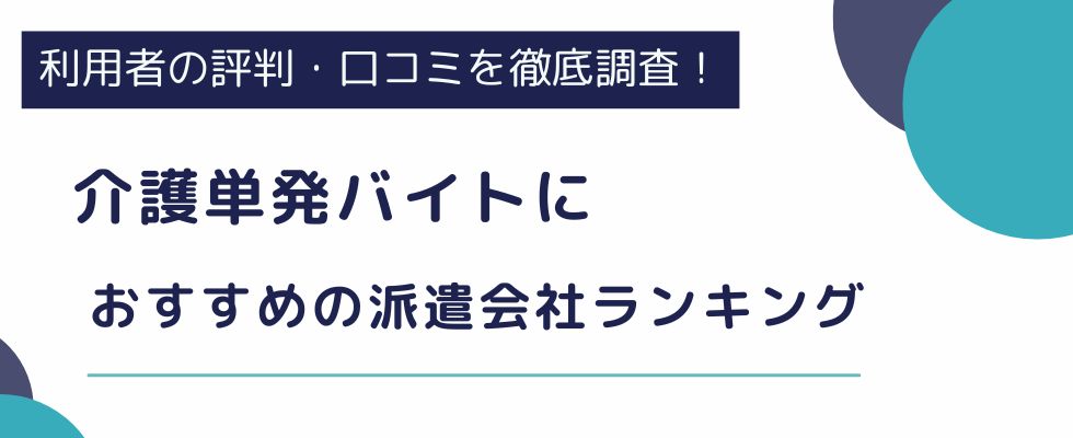 介護単発バイトにおすすめの派遣会社ランキング10選!日払い可能なバイトアプリもご紹介