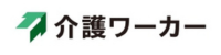 介護ワーカー