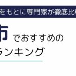 鎌倉市におすすめの派遣会社ランキング7選｜失敗しない選び方も徹底解説