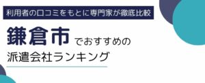 鎌倉市におすすめの派遣会社ランキング7選｜失敗しない選び方も徹底解説