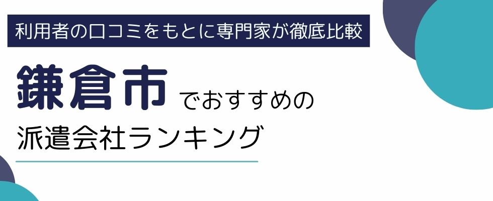 鎌倉市におすすめの派遣会社ランキング7選｜失敗しない選び方も徹底解説