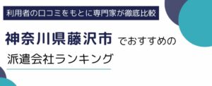 藤沢市におすすめの派遣会社ランキング10選｜人気の職種別にも紹介