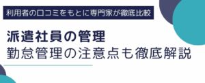 派遣社員の管理｜勤怠管理の注意点も徹底解説