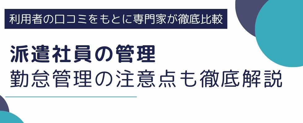 派遣社員の管理｜勤怠管理の注意点も徹底解説