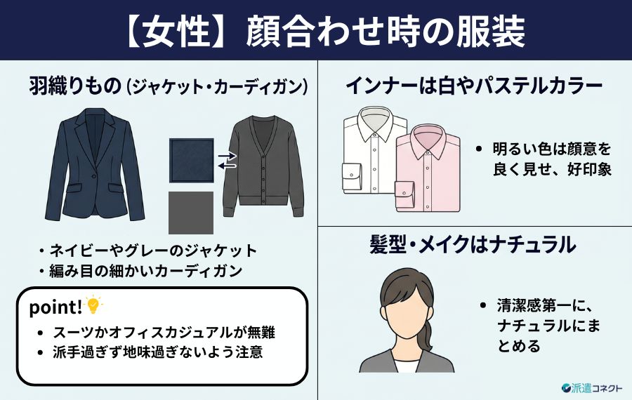 顔合わせの服装（女性）
