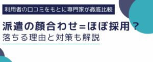 派遣の顔合わせはほぼ採用って本当?落ちる理由と不採用への対策も解説