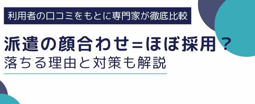 派遣の顔合わせはほぼ採用って本当？落ちる理由と不採用への対策も解説