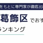 東京都葛飾区でおすすめの派遣会社ランキング15選｜職種別でも徹底解説