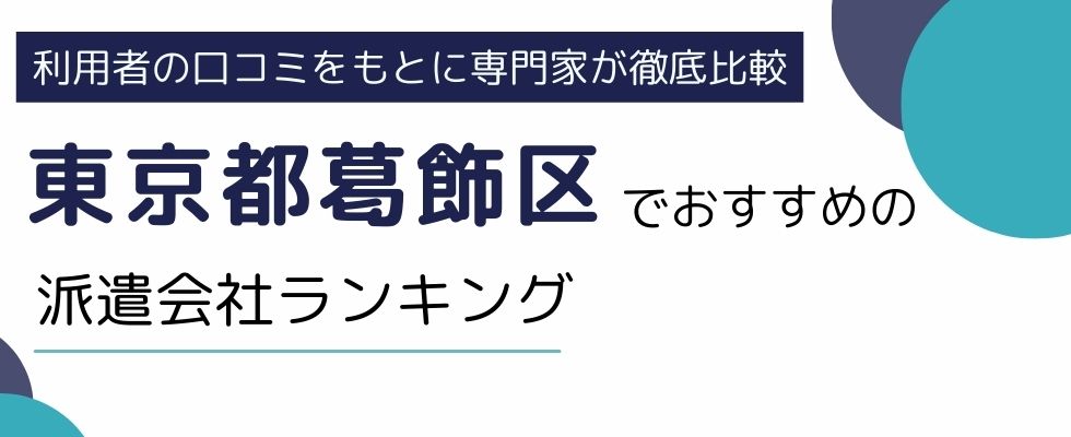 東京都葛飾区でおすすめの派遣会社ランキング15選｜職種別でも徹底解説