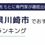 神奈川県川崎市でおすすめの派遣会社ランキング8選｜条件・職種別のおすすめも紹介