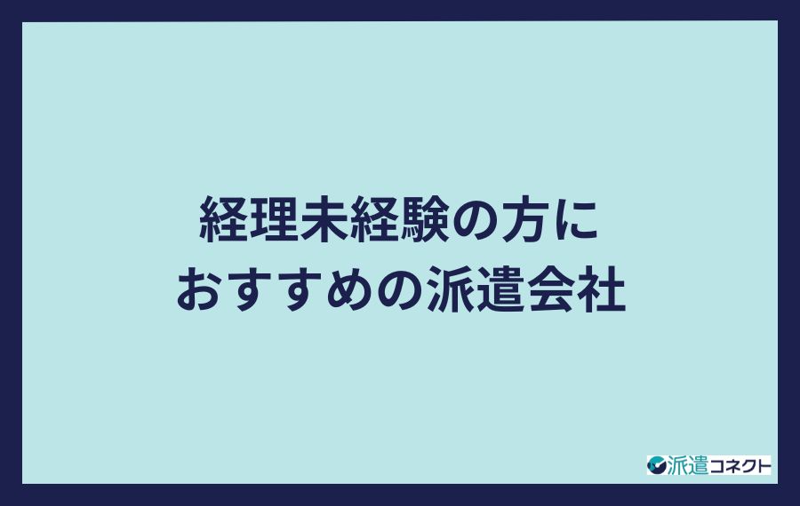 経理未経験の方におすすめの派遣会社