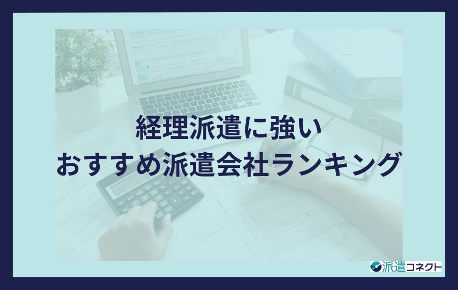 経理派遣に強いおすすめ派遣会社ランキング