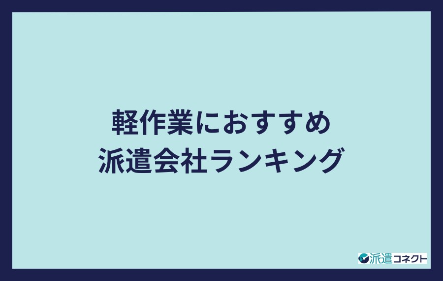 軽作業におすすめ派遣会社ランキング