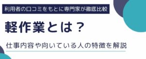 軽作業とは?体力に自信がなくても大丈夫?仕事内容や向いている人の特徴を解説