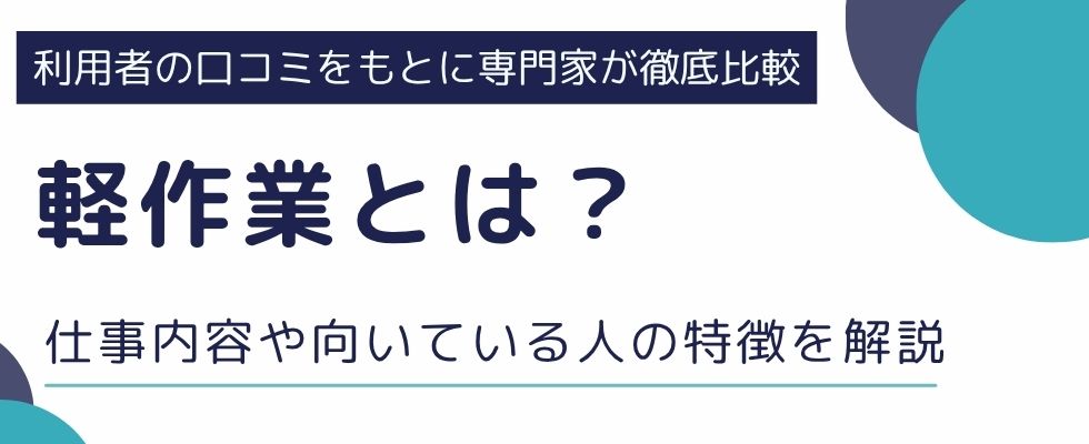 軽作業とは？体力に自信がなくても大丈夫？仕事内容や向いている人の特徴を解説