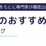 【2025年版】期間工のおすすめ最新ランキング｜希望条件・目的別に厳選