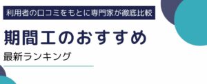 【2025年版】期間工のおすすめ最新ランキング｜希望条件・目的別に厳選