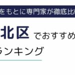 東京都北区でおすすめの派遣会社ランキング7選｜職種別にも徹底解説