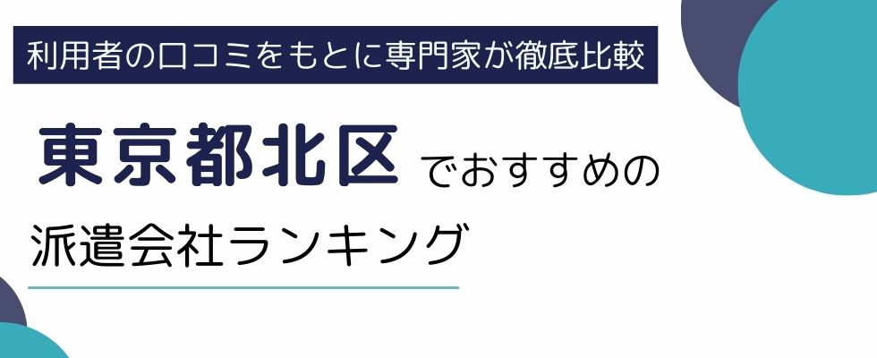 東京都北区でおすすめの派遣会社ランキング7選｜職種別にも徹底解説