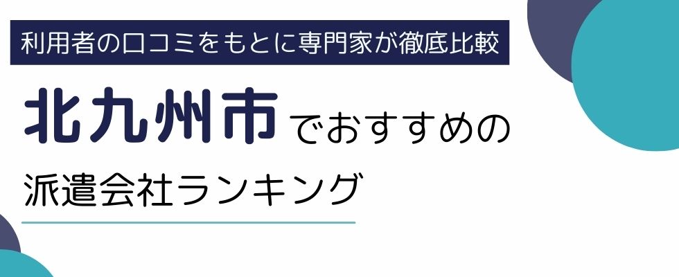 北九州市におすすめの派遣会社ランキング8選｜特徴やサービス内容も徹底解説