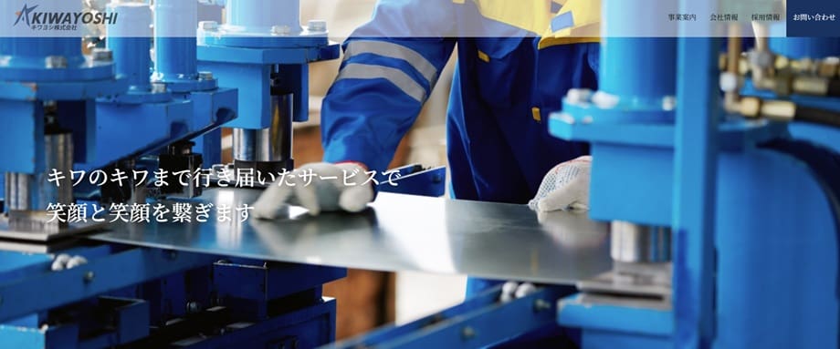 キワヨシ株式会社
