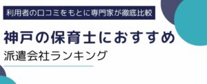 神戸の保育士におすすめの派遣会社12社｜相場より高時給で働くコツも