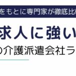 神戸の求人に強い介護士派遣会社ランキング10選｜高時給で働く方法も解説