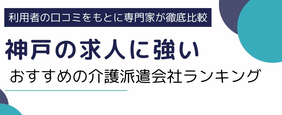 神戸の求人に強い介護士派遣会社ランキング10選|高時給で働く方法も解説