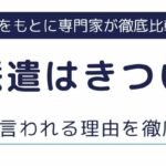 工場派遣はきつい？やめとけと言われる理由や気になる仕事内容を徹底解説