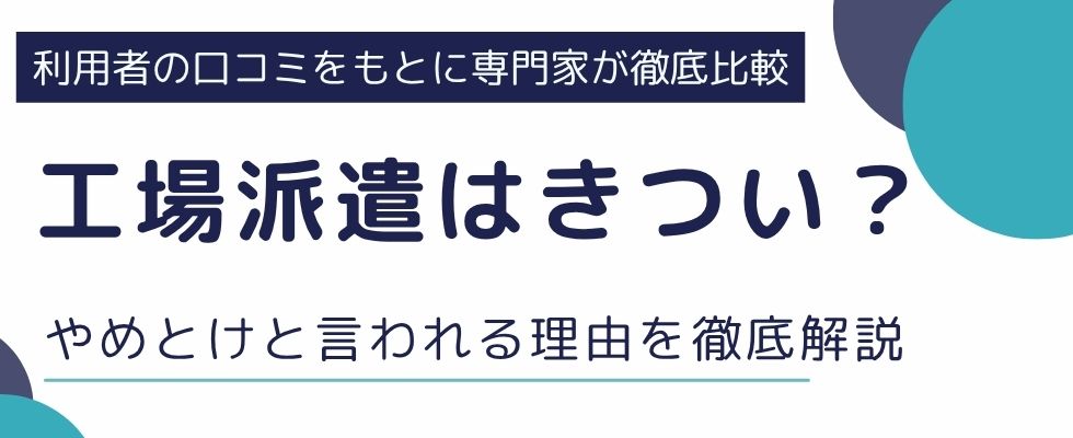 工場派遣はきつい？やめとけと言われる理由や気になる仕事内容を徹底解説