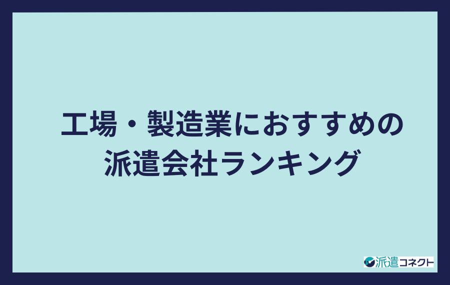 工場・製造業におすすめの派遣会社ランキング