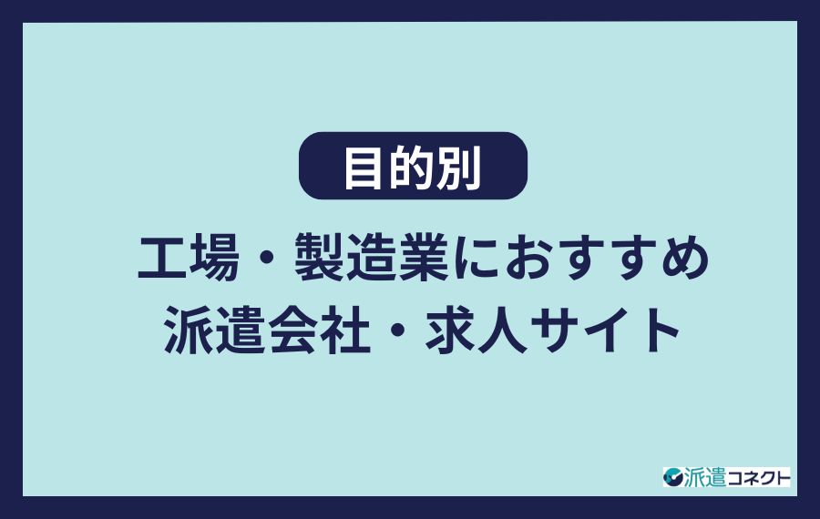 【目的別】工場・製造業におすすめの派遣会社・求人サイト