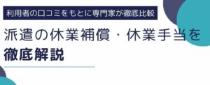 派遣の休業補償/休業手当｜基礎・計算方法・事例を徹底解説