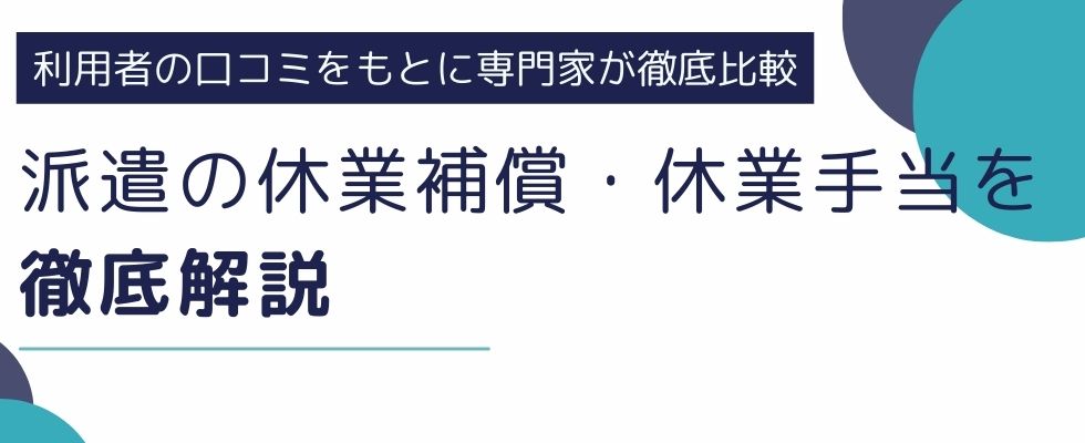 派遣の休業補償/休業手当｜基礎・計算方法・事例を徹底解説