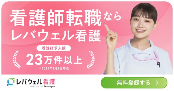 レバウェル看護派遣