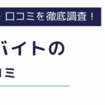 マッハバイトの評判・口コミ｜利用者のリアルな声を徹底調査