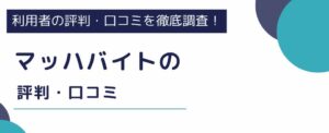 マッハバイトの評判・口コミ｜利用者のリアルな声を徹底調査