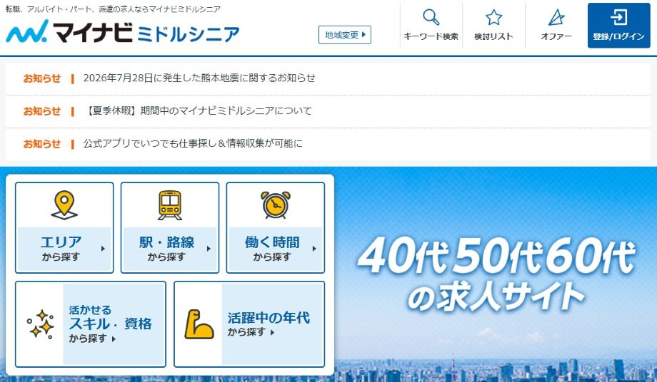 マイナビミドルシニア