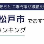 千葉県松戸市におすすめの派遣会社ランキング7選｜求人数も徹底比較