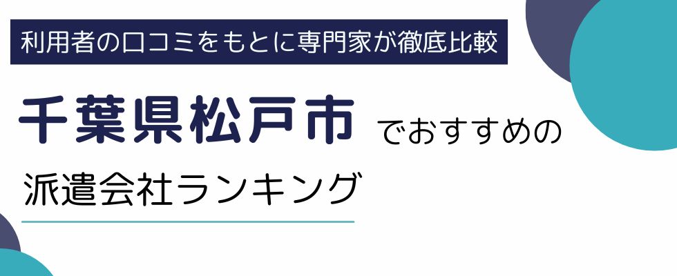千葉県松戸市におすすめの派遣会社ランキング7選｜求人数も徹底比較
