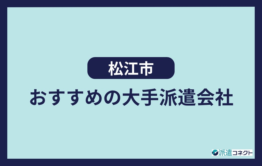 松江市でおすすめの大手派遣会社