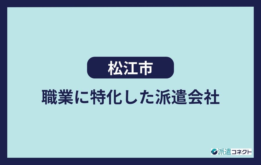 松江市で職業に特化した派遣会社