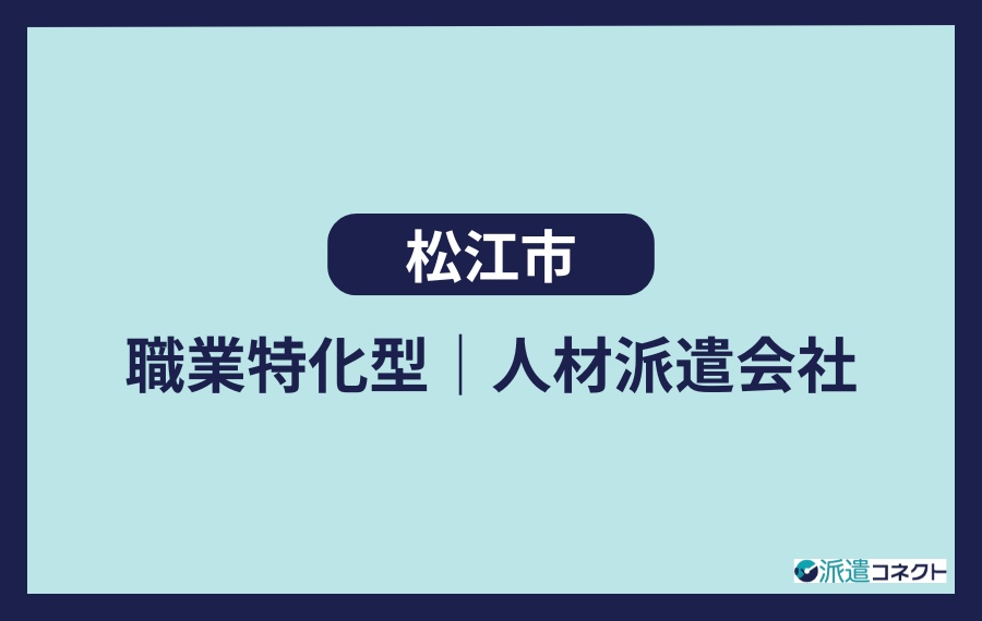 松江市　職業特化型人材派遣会社