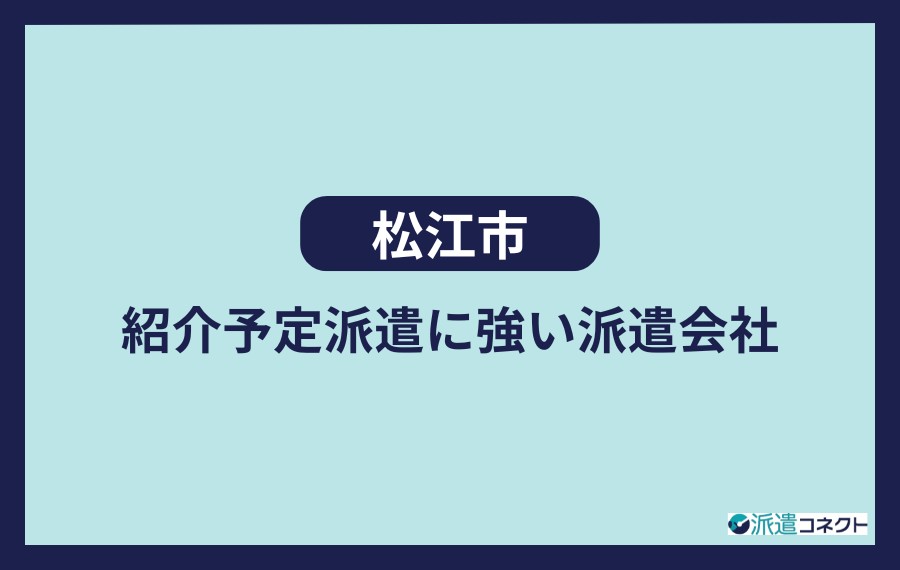 松江市で紹介予定派遣に強い人材派遣会社