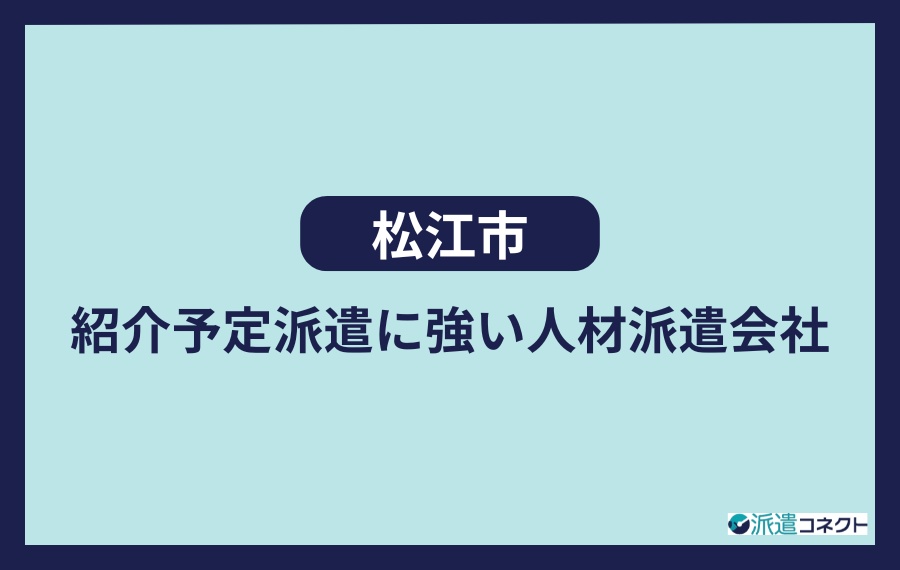 松江市　紹介予定派遣に強い人材派遣会社