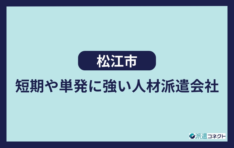 松江市　短期や単発に強い人材派遣会社