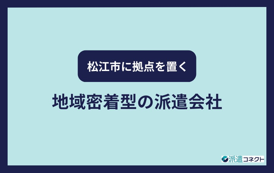 松江市に拠点を置く地域密着型の派遣会社
