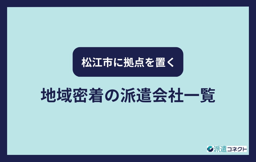 松江市に拠点を置く地域密着の派遣会社一覧