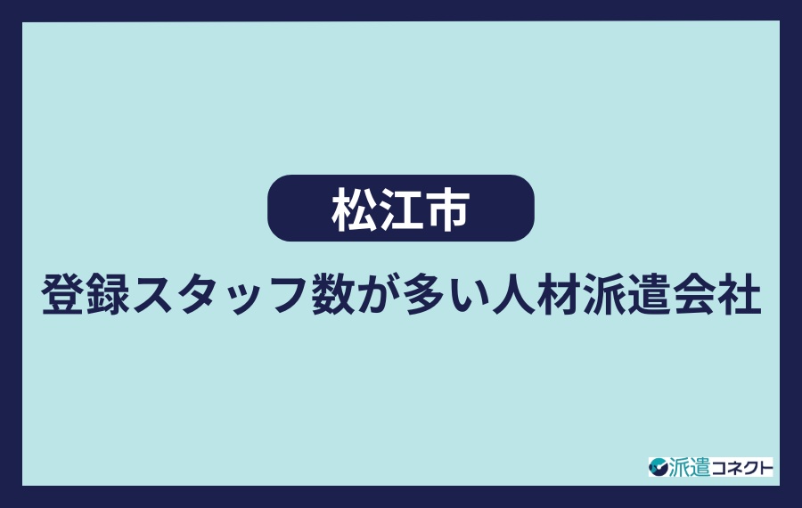 松江市　登録スタッフ数が多い人材派遣会社